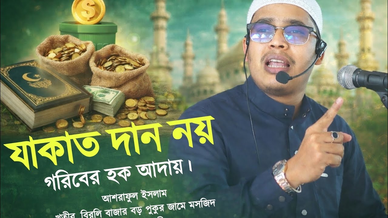 যাকাত দান নয় গরিবের হক আদায় | আশরাফুল ইসলাম | jakat by asraful islam | new waz 2026