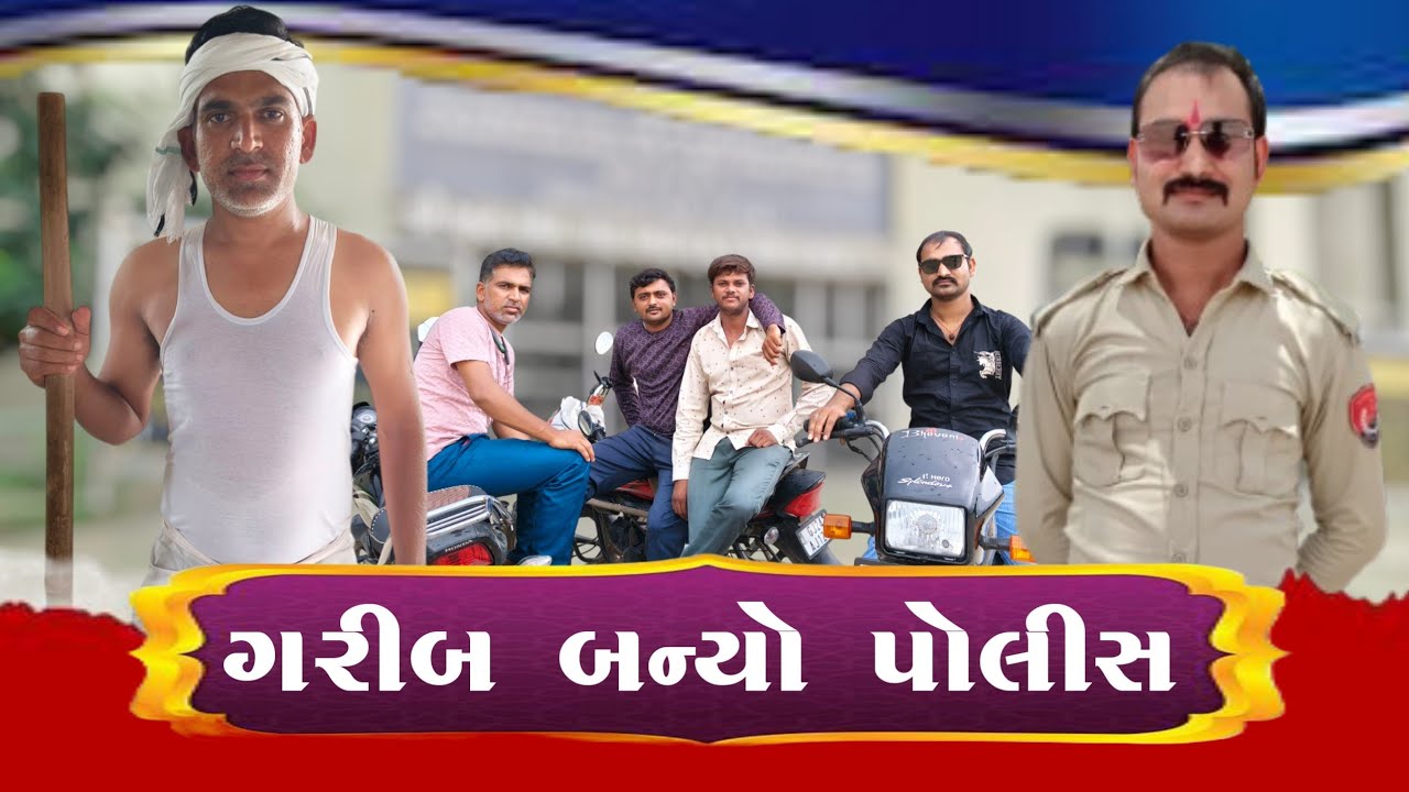 ગરીબ બન્યો પોલીસ || GARIB BANIYO POLICE || કોમેડી વિડિયો || Gujarati comedy short