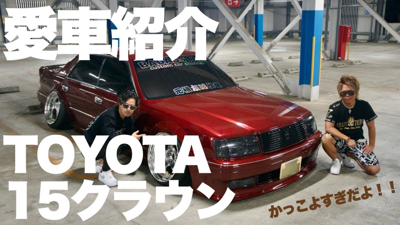 【愛車紹介#20】トヨタ 15クラウン【ともあきメインカーリメイク!!】TOYOTA CROWN