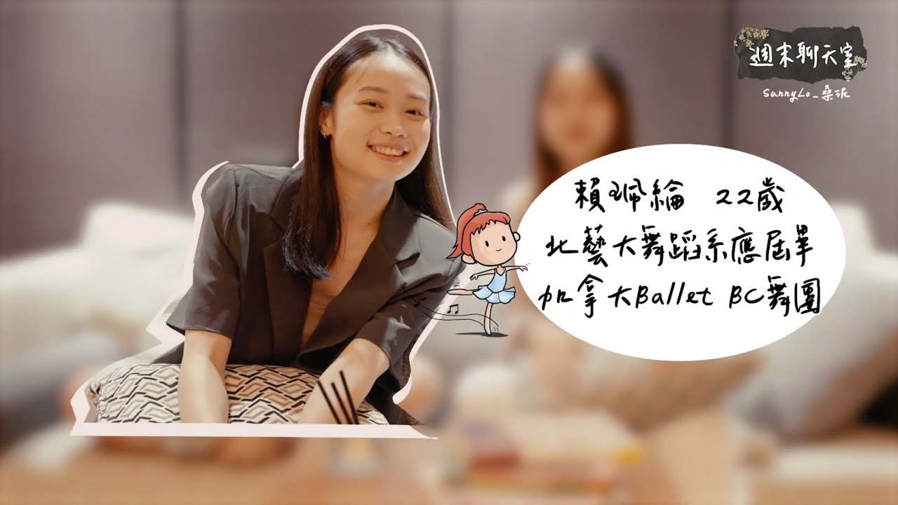 週末聊天室#1｜Ballet BC舞者 賴珮綸｜旅歐考團的日子——去了那邊才知道自己有多渺小