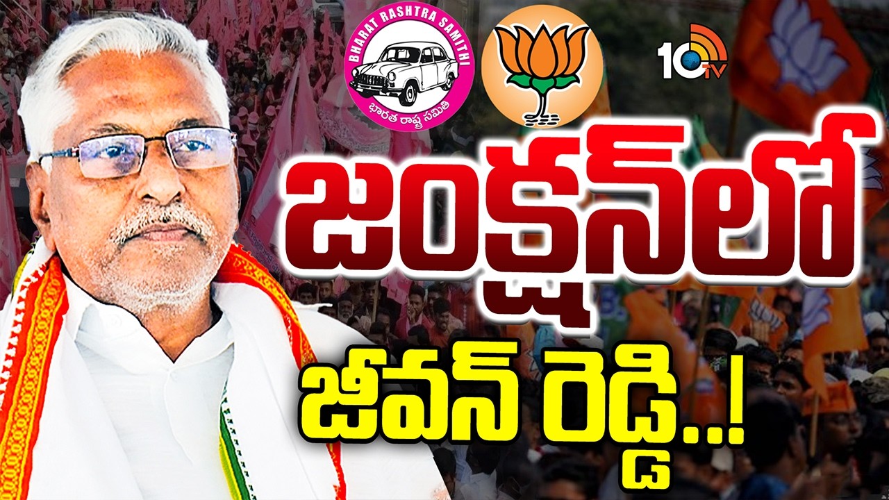 కారెక్కుతారా..? కమలం గూటికి చేరతారా..? | Congress Jeevan Reddy joining BJP..? Or BRS | GG | 10TV