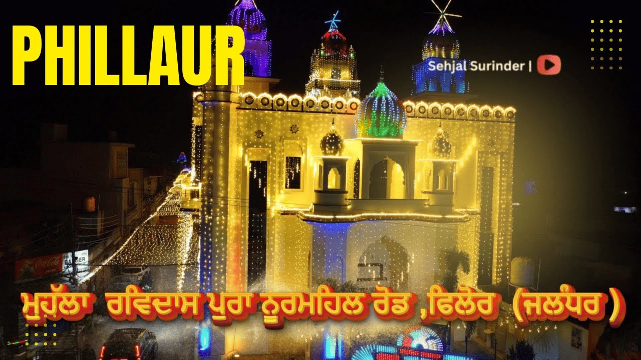 ਰੋਸ਼ਨੀਆਂ ਨਾਲ ਰੁਸ਼ਨਾਇਆ  ਪੂਰਾ ਇਲਾਕਾ | Phillaur | Guru Ravidas Janam Utsav |Sehjal Surinder