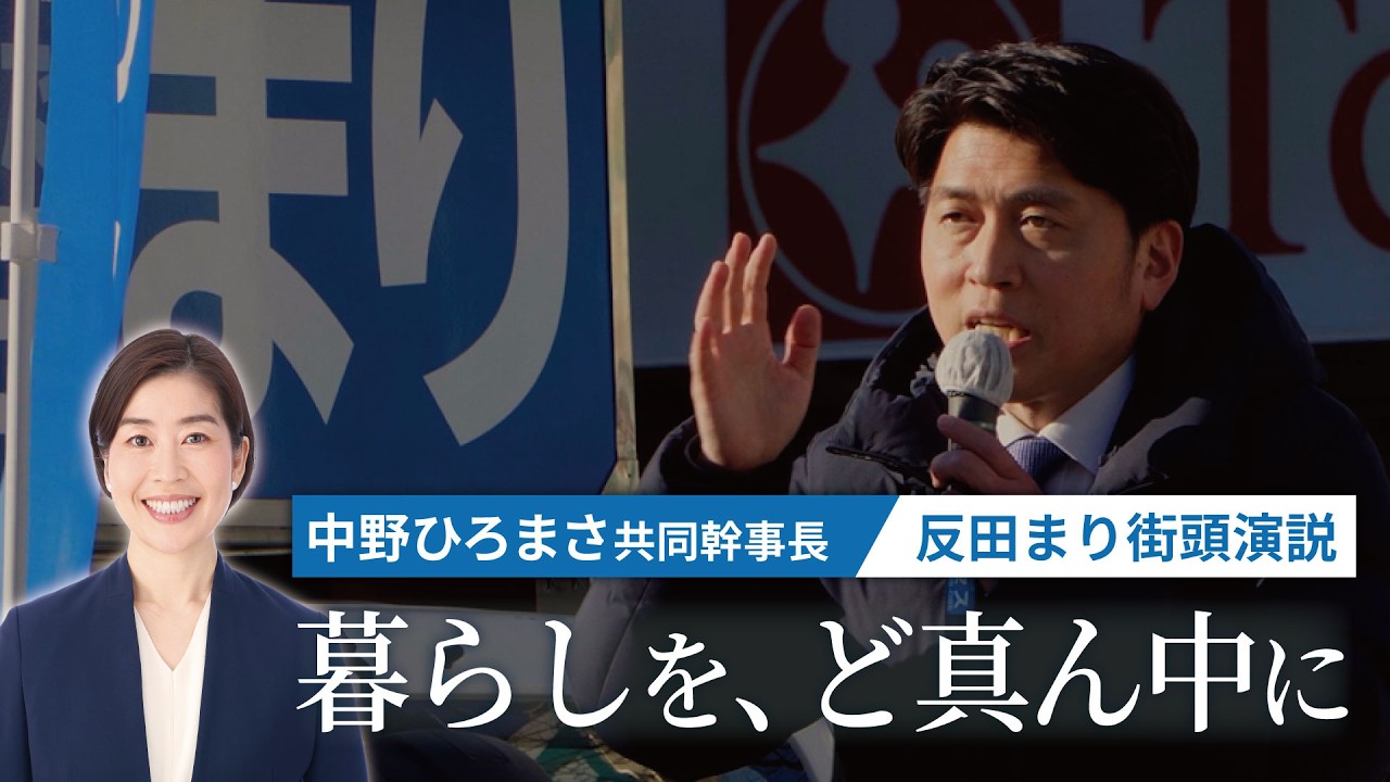 20260204反田まり 中野共同幹事長 金町駅