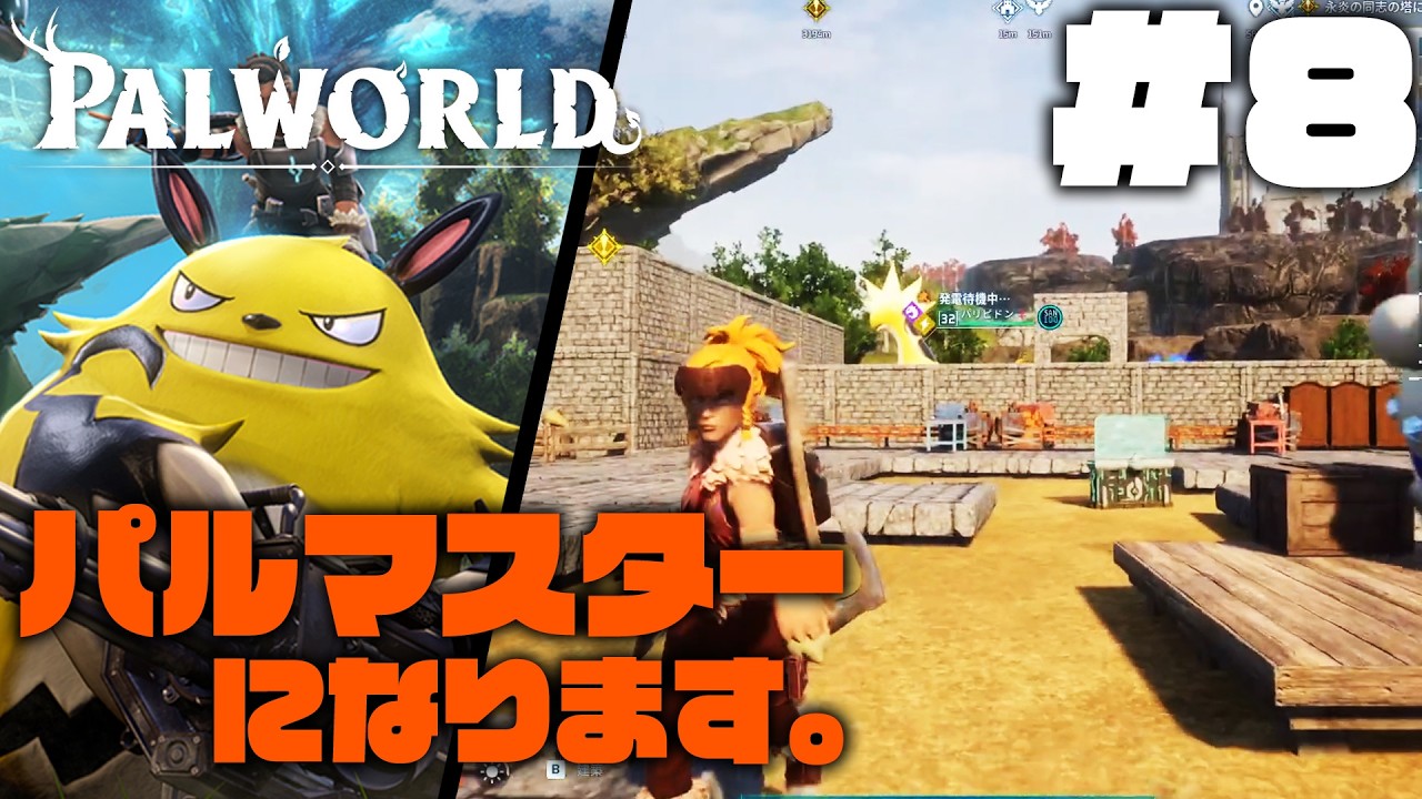 【Palworld】＃８　のんびりお喋りしながら、拠点を整えたりしよう！