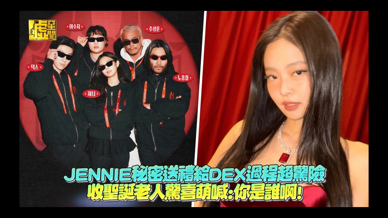 秘密好友俱樂部／JENNIE秘密送禮給DEX過程超驚險 收聖誕老人驚喜萌喊：你是誰啊！