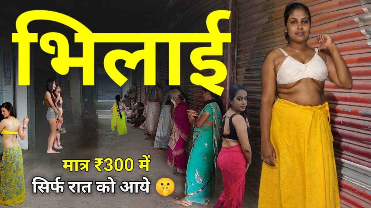 Bhilai | यहां सिर्फ रात को ही आ सकते है | वो भी हर रोज , मात्र ₹300 में मिलेगा सबकुछ |
