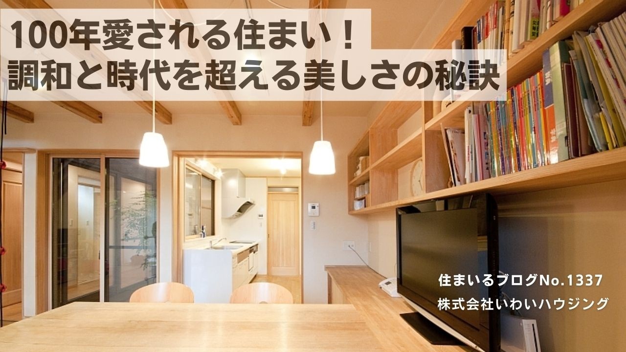 20250331 100年愛される住まい！調和と時代を超える美しさの秘訣| 愛知県一宮市 いわいハウジング一級建築士事務所