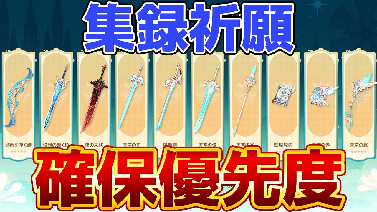 【原神】モンド集録武器ガチャの“今”を評価！LUNAⅤ環境で引く価値ある？【げんしん】