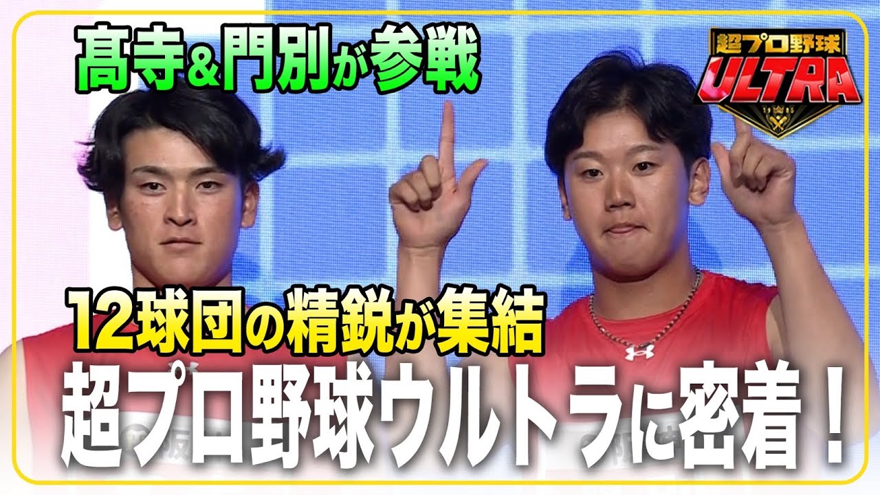 【超プロ野球ULTRA】各球団が誇る精鋭たちの競演に #髙寺望夢 選手、 #門別啓人 選手が出場！舞台裏に密着しました！