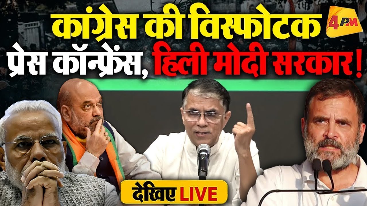 🔴LIVE: कांग्रेस की विस्फोटक प्रेस कॉन्फ्रेंस | Press briefing by Pawan Khera | Modi | Rahul Gandhi