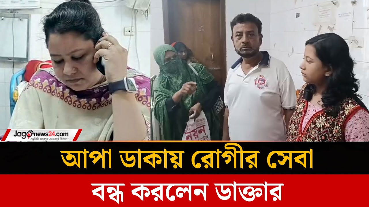 শেরপুরে ‘আপা’ডাকায় ক্ষিপ্ত ডাক্তার, চিকিৎসা বঞ্চিত শিশু | Doctor Misbehave Patient | Jagonews24.com