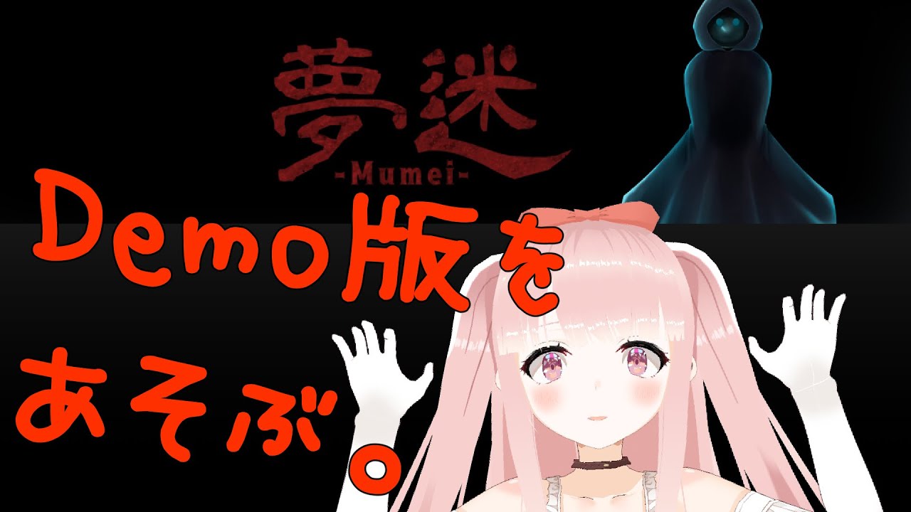 【夢迷 -Mumei-】Demo版を触ってみる！！！【VTuber/カルラちゃん】