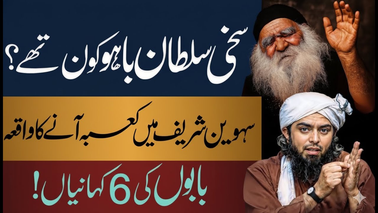 Sultan Bahu Ka Maqam-e-Irfan | Sehwan Sharif Ki Roohani Kahani | Engineer Muhammad Ali Mirza