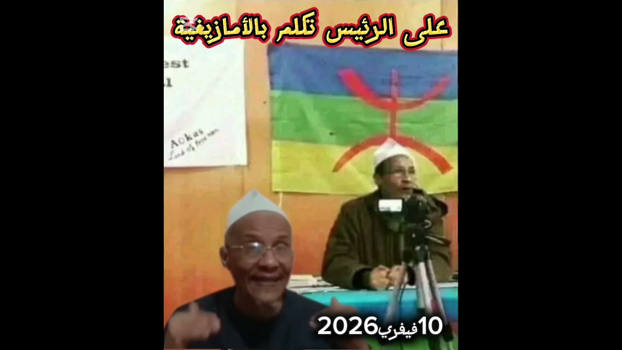 ♓علي بلحاج يطلب من الرئيس التكلم بالأمازيغية 