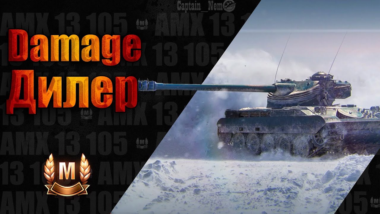 |Обзор AMX 13 105| МЛАДШИЙ БРАТ БАТЧАТА + РОЗЫГРЫШ ИГРОВОГО ЗОЛОТА МИРА ТАНКОВ!