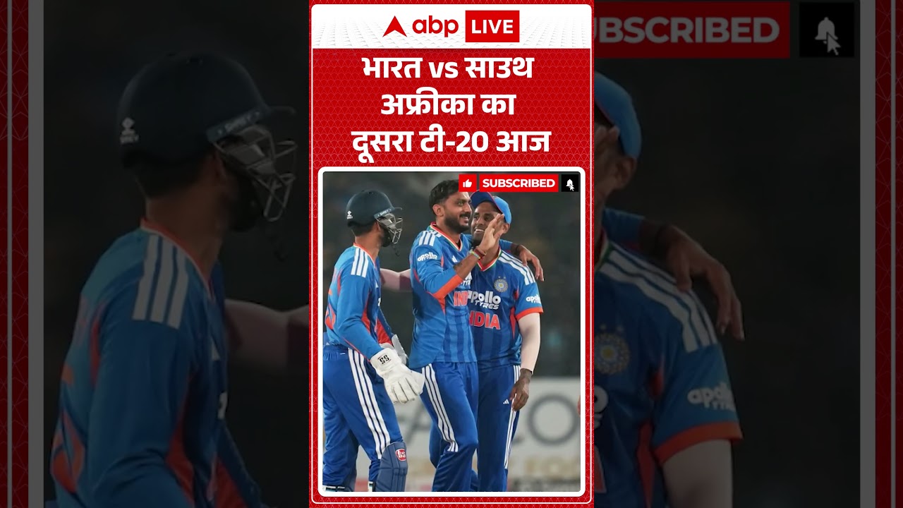 India vs South Africa का दूसरा T-20 आज |ABPLIVE