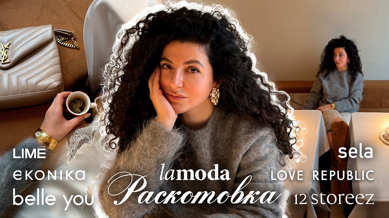 Распаковка с примеркой: Lamoda, LIME, Ekonika, 12Storeez, Bell you, Sela, Befree, Love Republic.