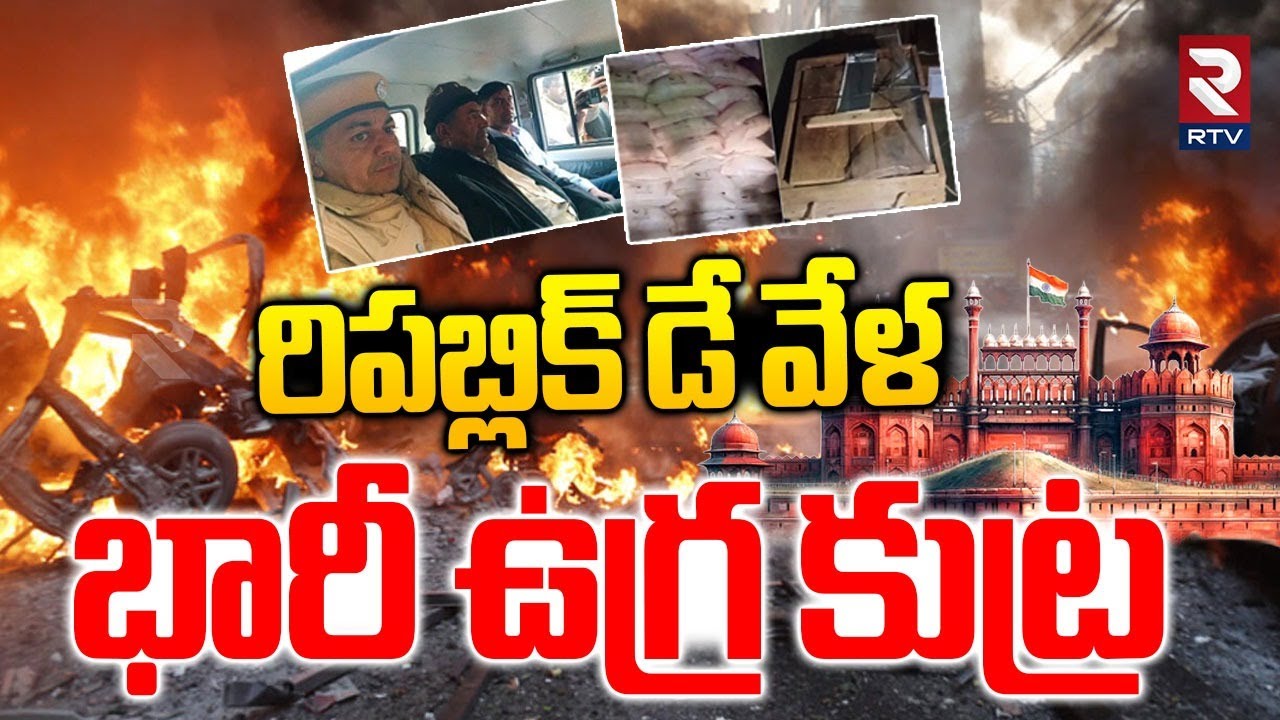 Terror Big Blast Plan On Delhi | దేశవ్యాప్తంగా హైఅలర్ట్ | Explosives In Rajasthan On Republic DayEve