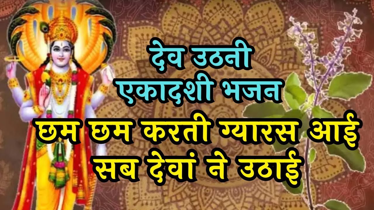 #withlyrics रूण झूण करती ग्यारस आई ##देवउठनी