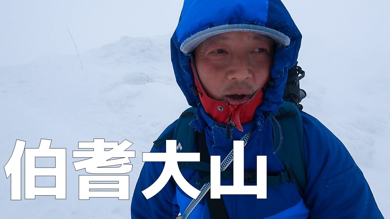 【雪山登山】こうなったら終わり　新年から伯耆大山の洗礼を受けてきました
