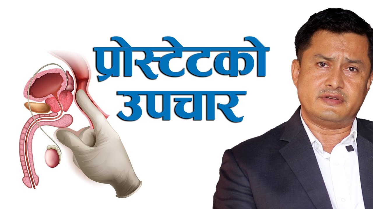 प्रोस्टेटको उपचार - अपरेसन  कि औषधि ? प्रा. डा. सुदिपराज केसी || NIKO NEPAL