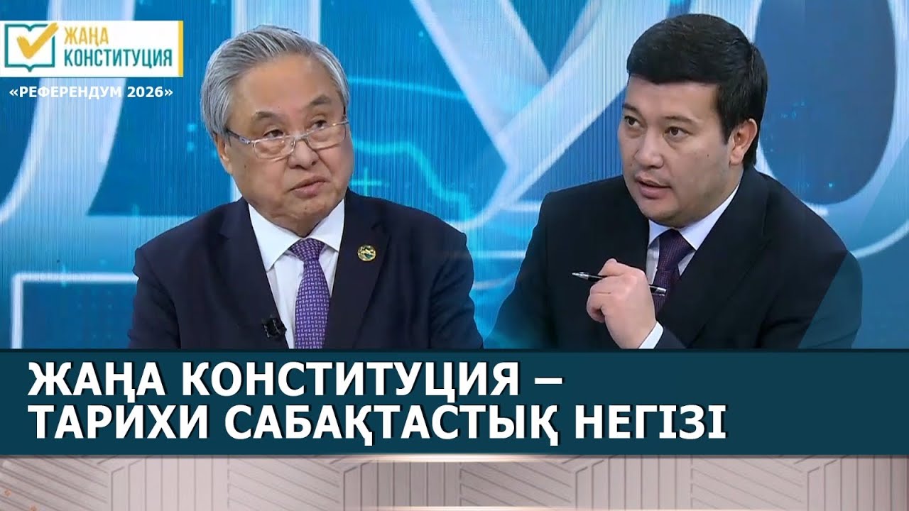 Жаңа Конституция – тарихи сабақтастық негізі | Жабал Ерғалиев | «Референдум 2026»