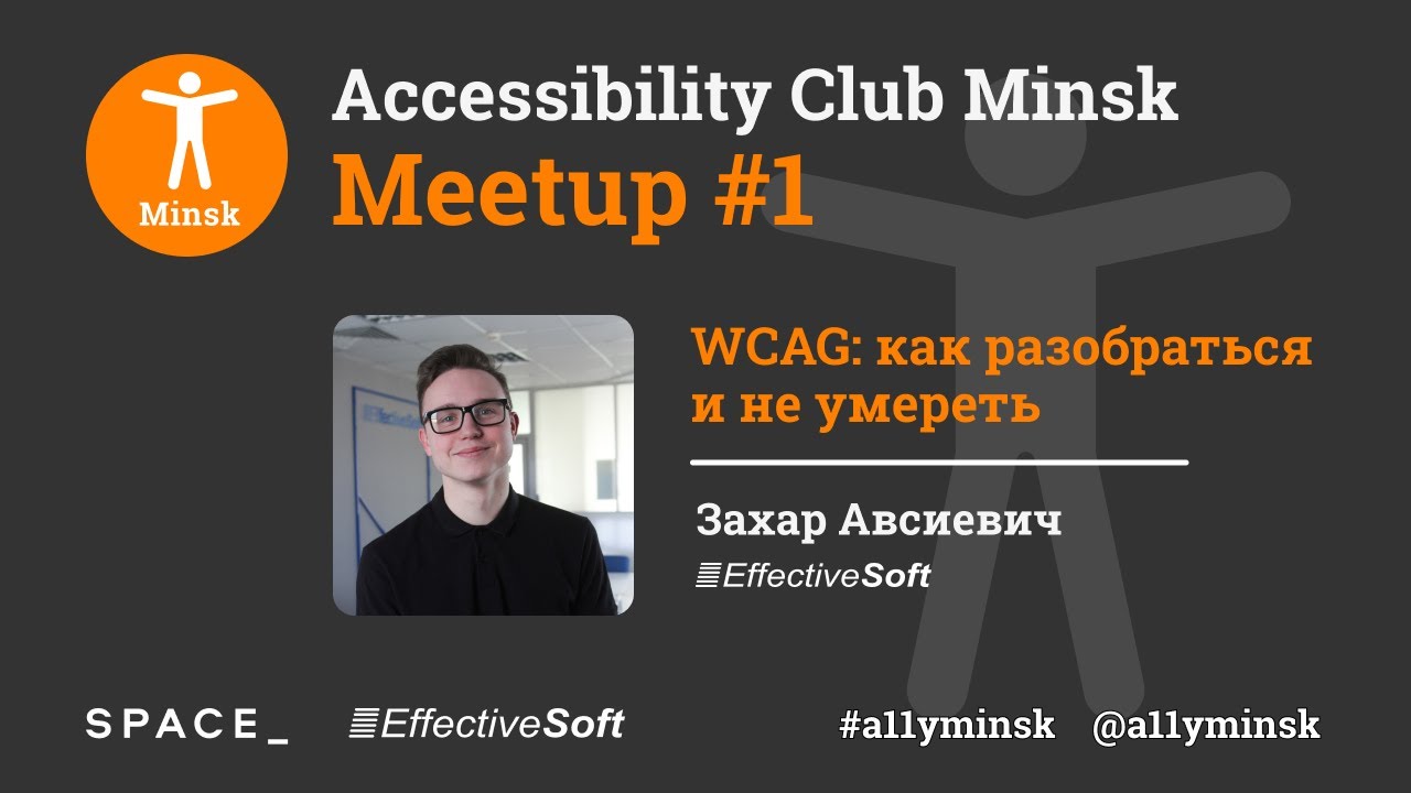 WCAG: Как разобраться и не умереть - Захар Авсиевич - Accessibility Club Minsk Meetup #1