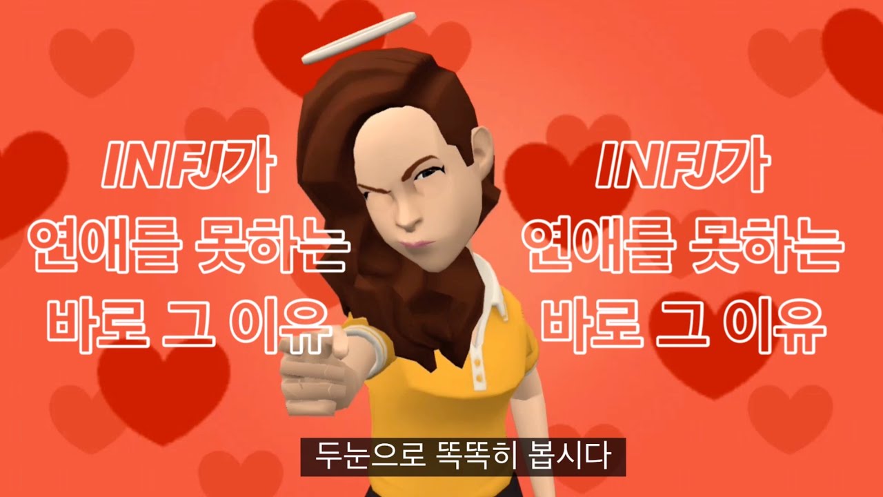 INFJ가 연애를 못하는 이유가 궁금하신가요