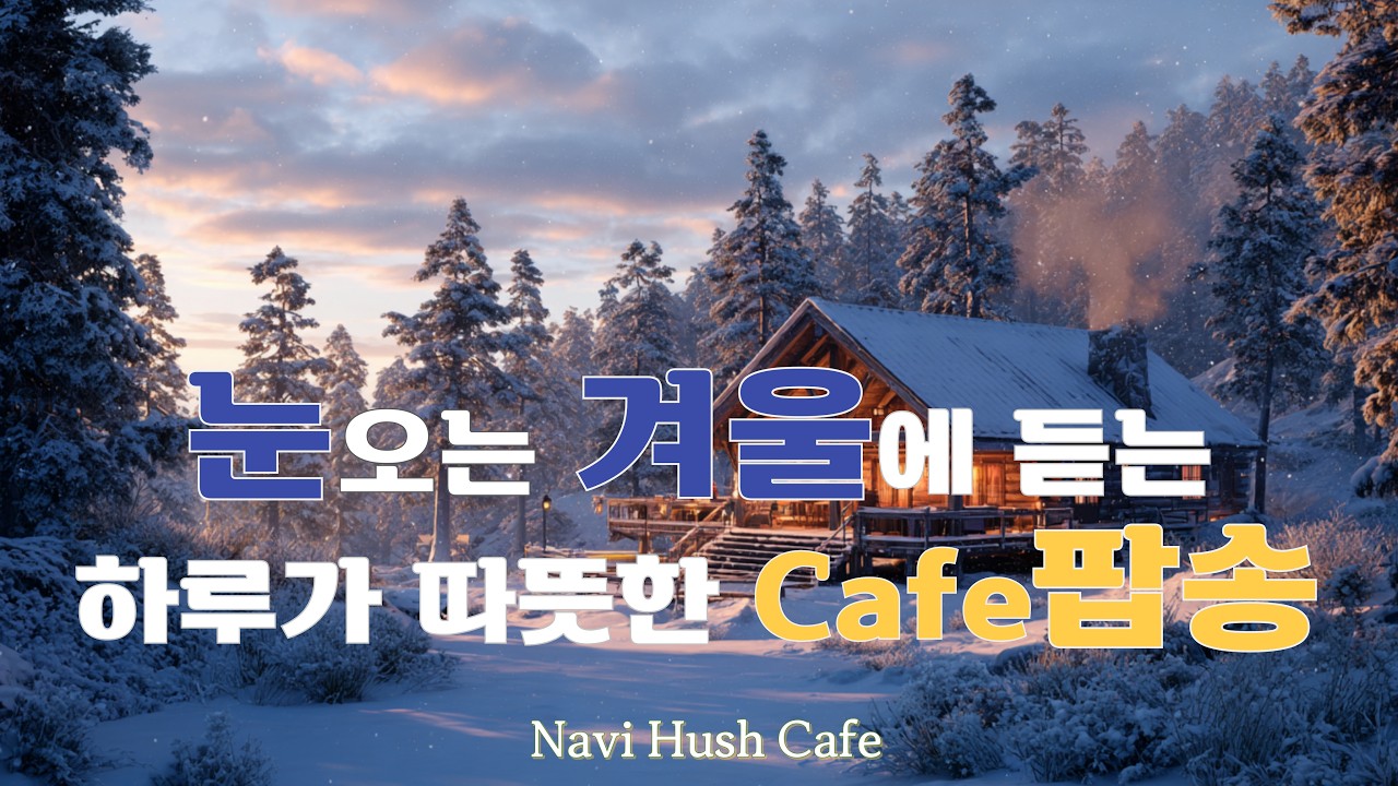 ✨☕PLAYLIST, 그냥 조용히 틀어놓으세요 | 커피향과 부드러운 선율의 음악