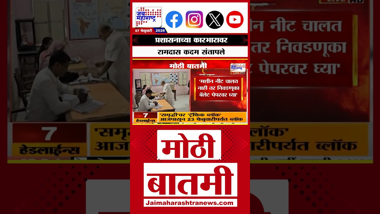 Ramdas Kadam | ZP Election | प्रशासनाच्या कारभारावर रामदास कदम संतापले