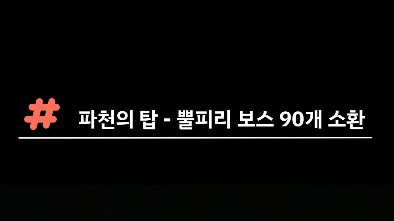 미르의 전설2 - 파천의탑 보스 뿔피리 뽀개기