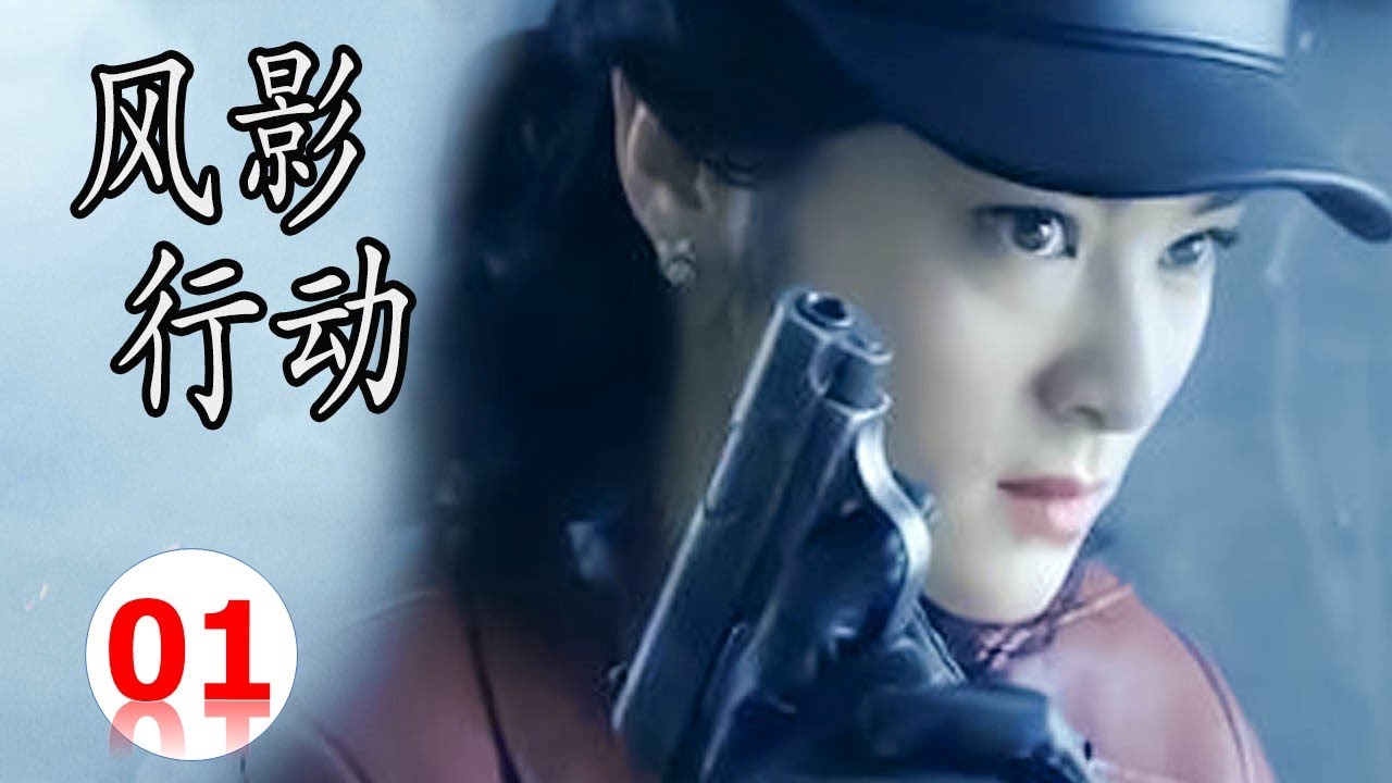 【2023抗日谍战片】《风影行动》第01集 | 八路军战神联手国民党杀手在敌后内应外合与敌军侵略者殊死血战