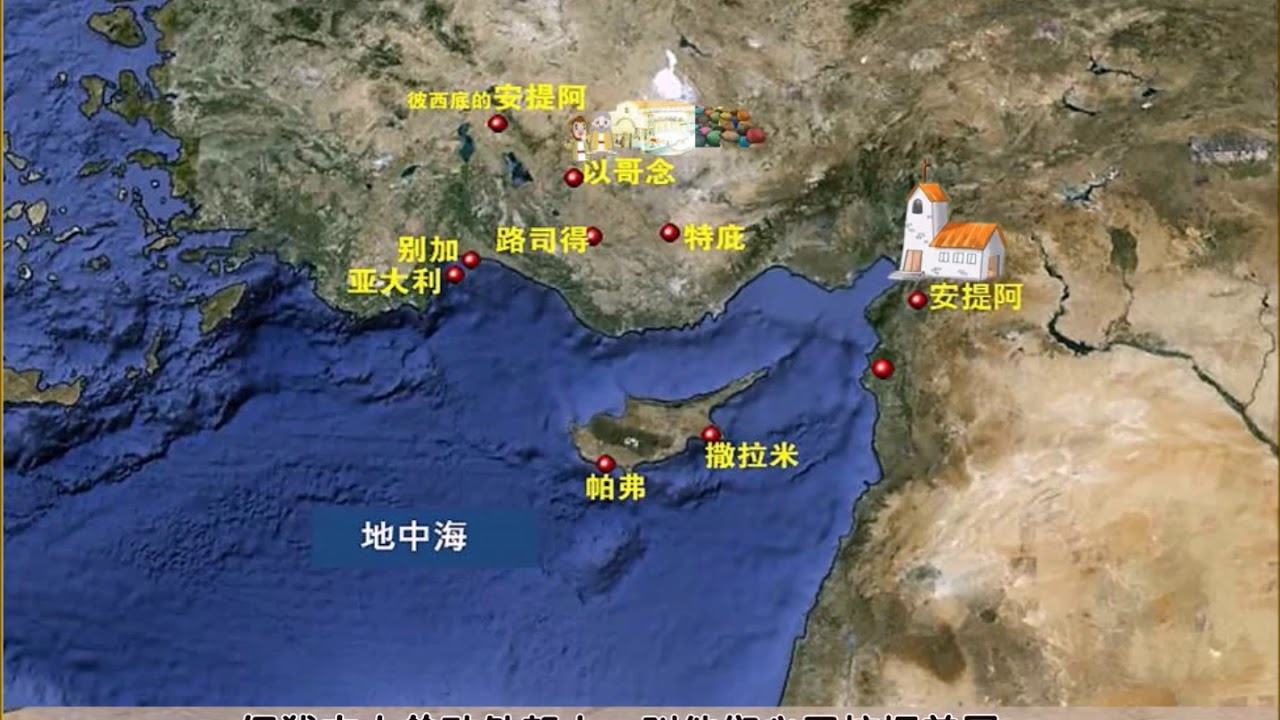 保罗的第一次传道旅行(使徒行传13章-14章)