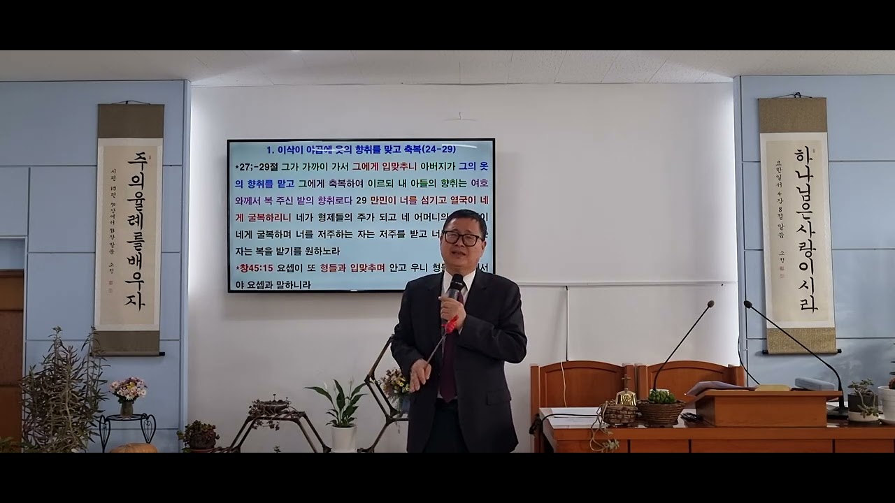 창세기27:24-45 12월7일                                               (이삭 야곱에게 축복, 에서 원수 사랑)