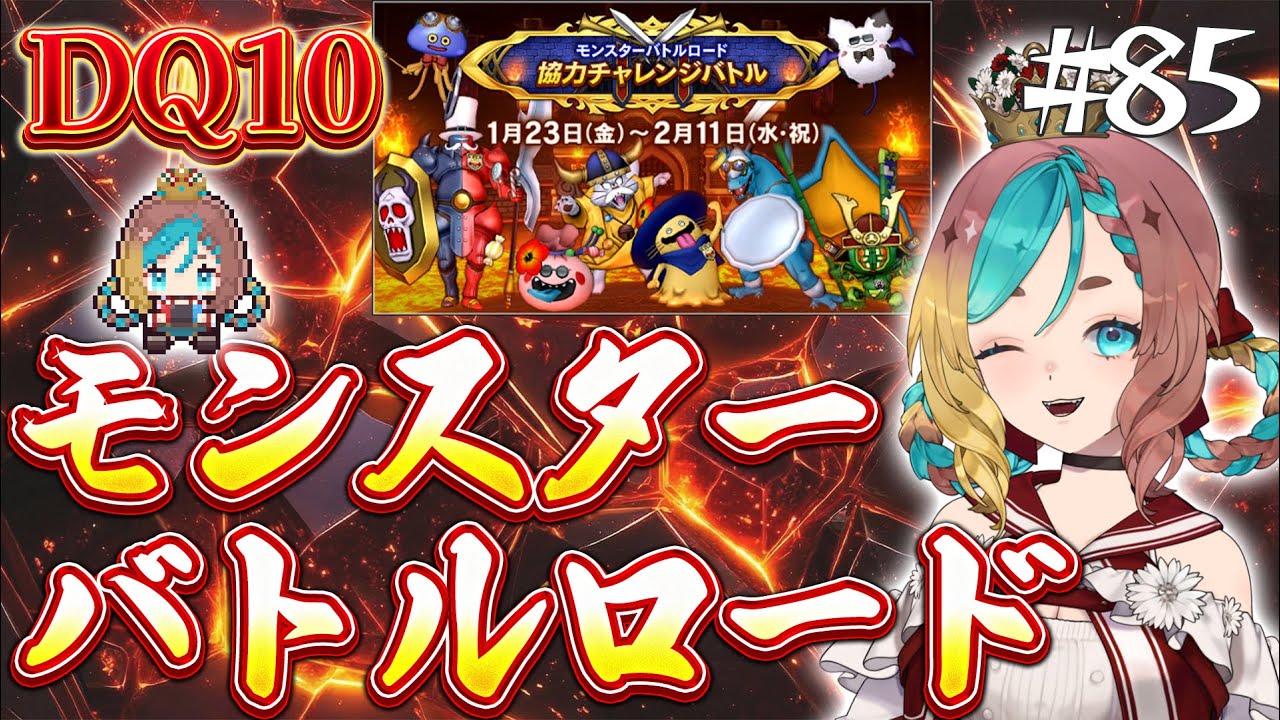 【#ドラクエ10】モンスターバトルロードきたってよ！！#85【ここあずきっこ】#DQ10 #DQX