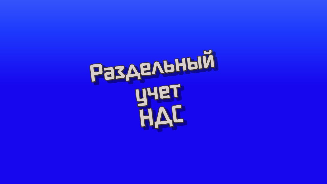 Раздельный учет НДС