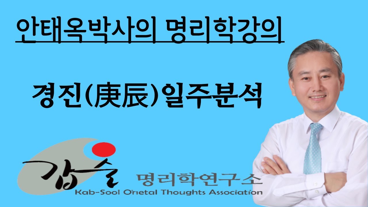 갑술명리학연구소   경진일주