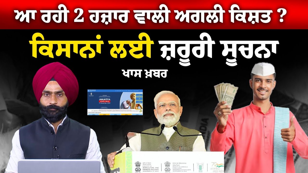 PM Samman Nidhi: ਜਾਣੋ ਕਦੋਂ ਆ ਰਹੀ ਹੈ ਅਗਲੀ ਕਿਸ਼ਤ ? THE KHALAS TV