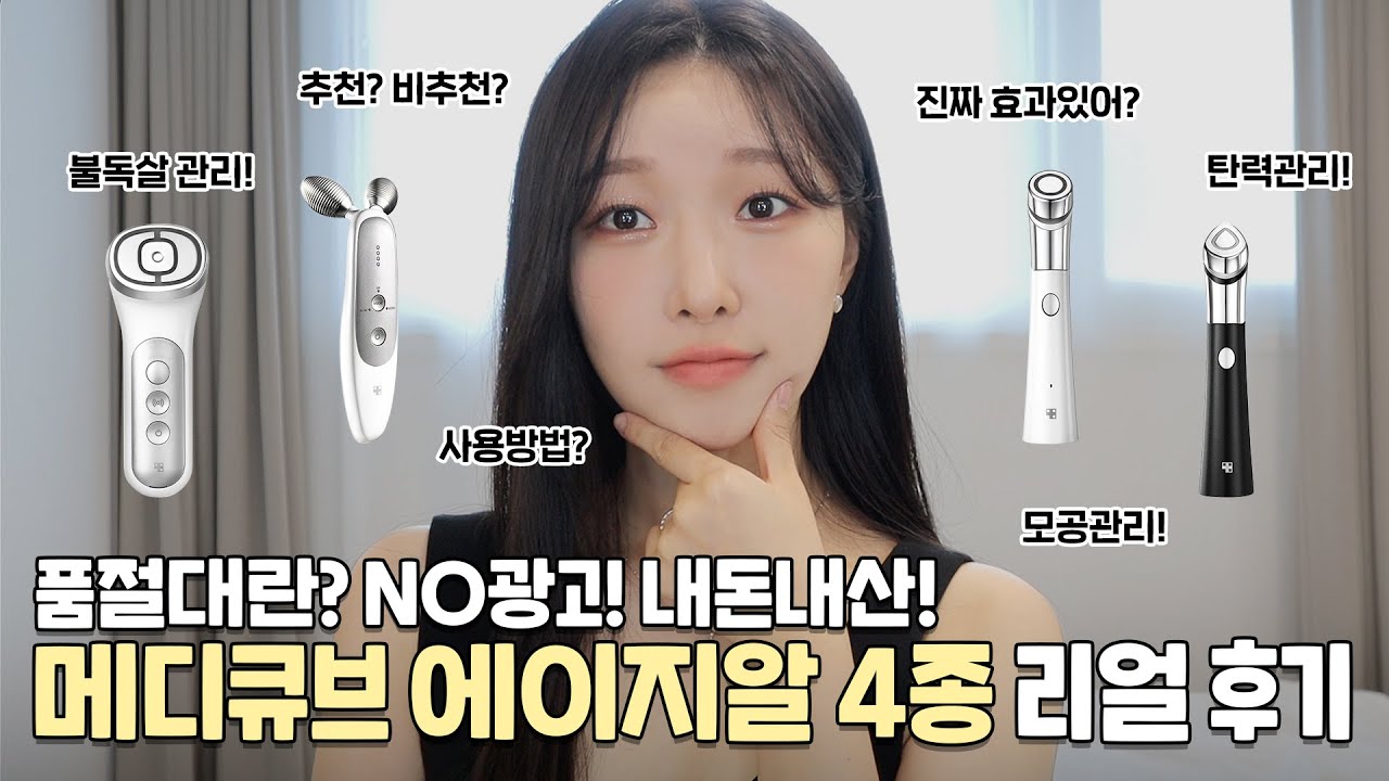 cc) 메디큐브 에이지알 진짜 좋을까?🔥꼭사라 vs 돈낭비후회템?ㅣ내돈내산 진짜리뷰ㅣ아랑