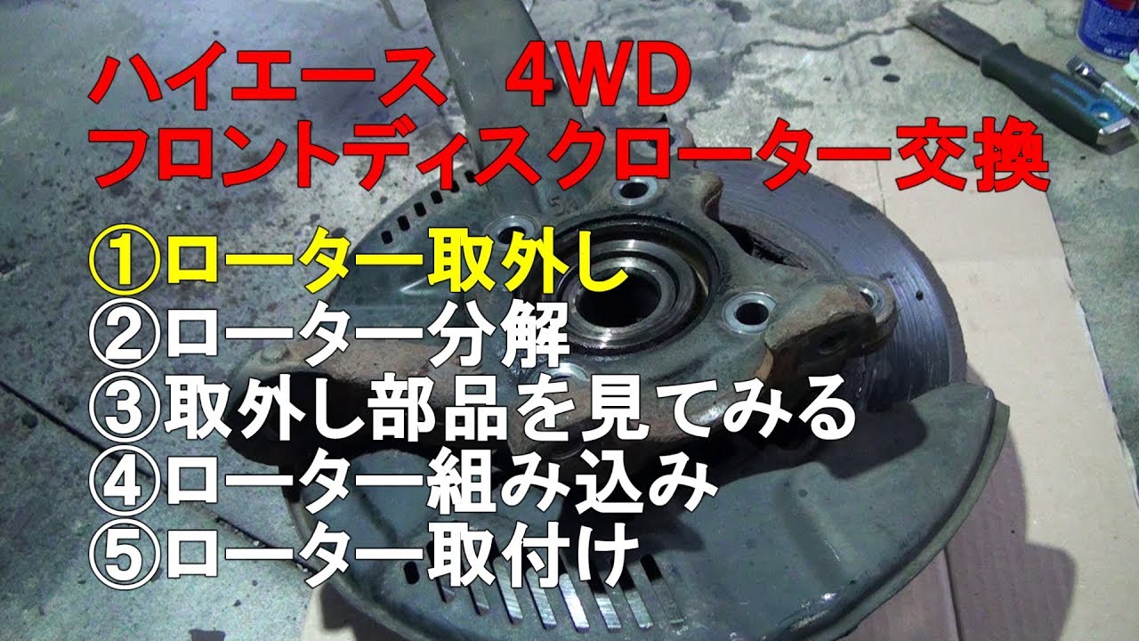 ２００系ハイエース　①ブレーキローター交換・ブレーキディスクローター交換