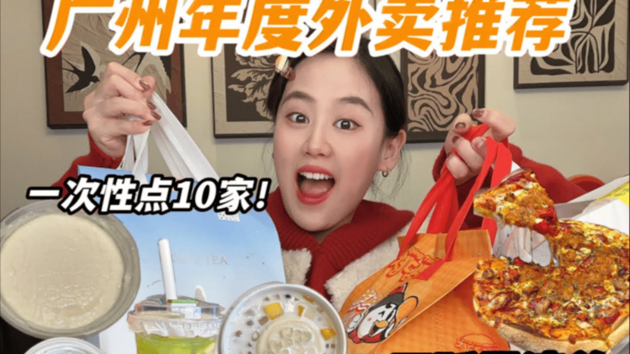 广州年度外卖攻略，推荐10家可以反复吃不踩雷的！【饭局的鱼】 #吃货 #广州外卖 #外卖推荐 #广州美食