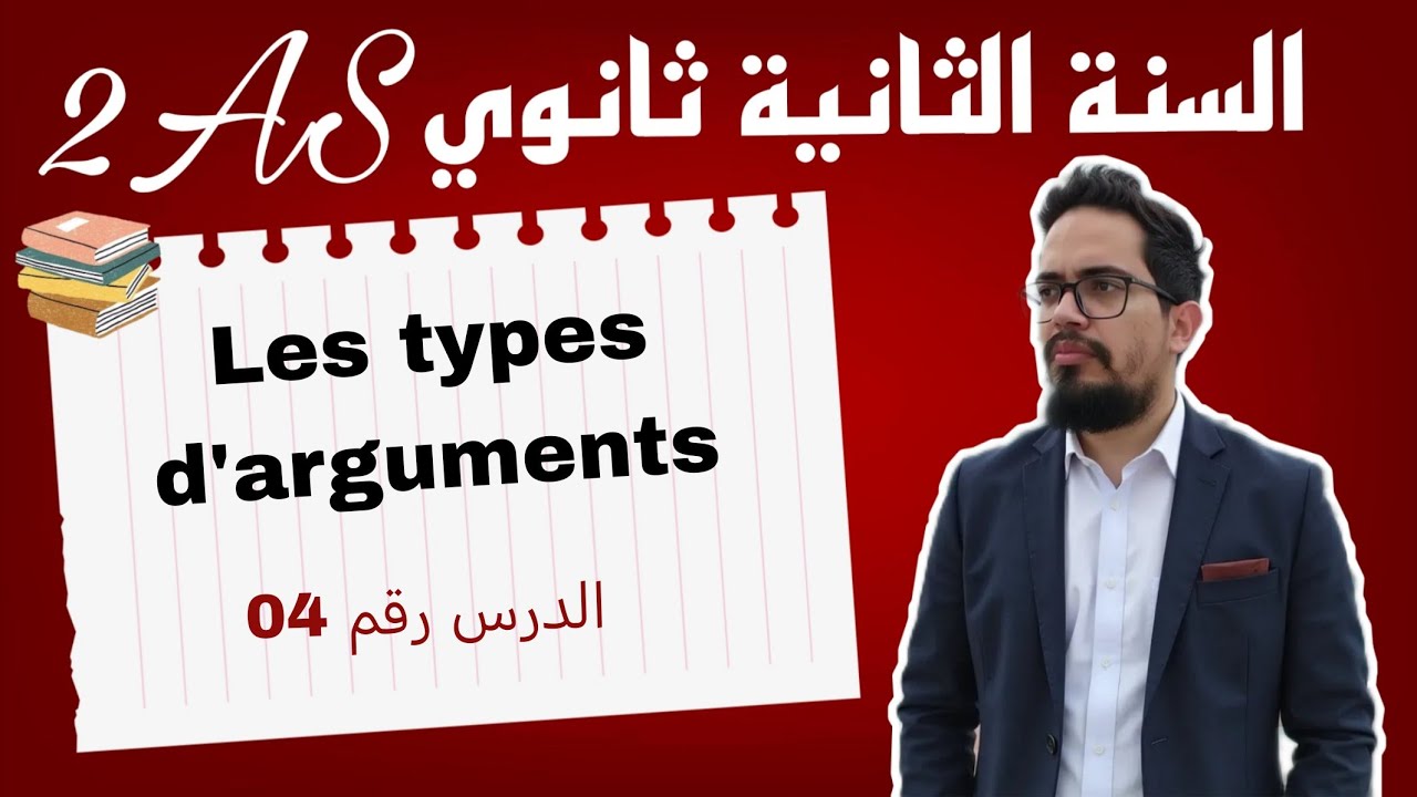 Leçon 04 : Les types d'arguments 2AS 