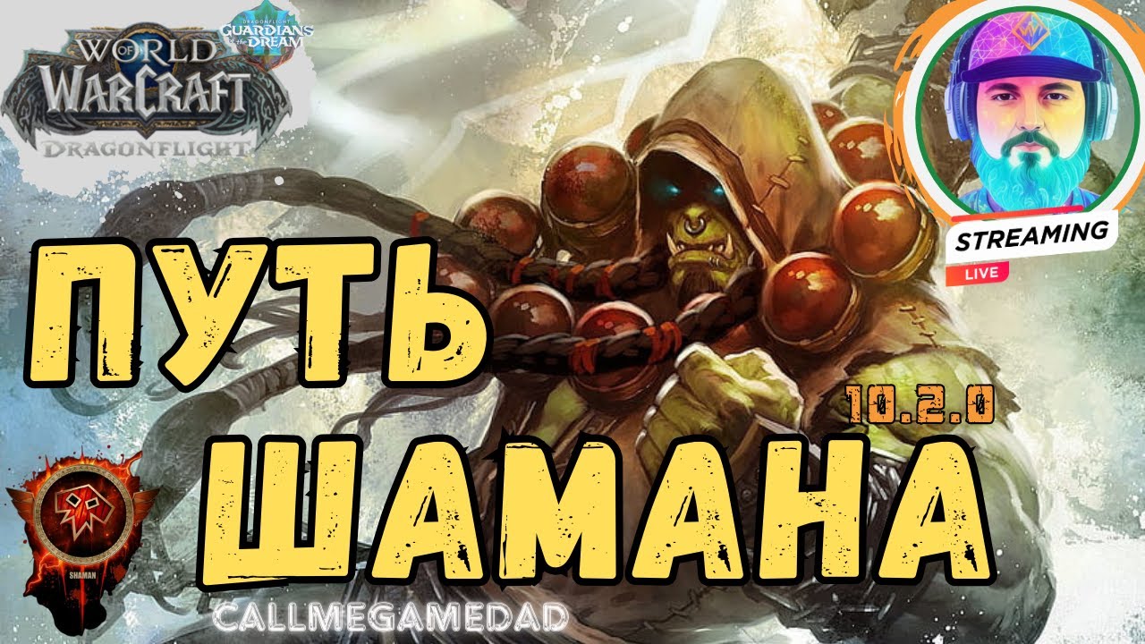 Путь Шамана Патч 10.2.0 Стрим #1 | Варкрафт стрим | World of Warcraft: Dragonflight