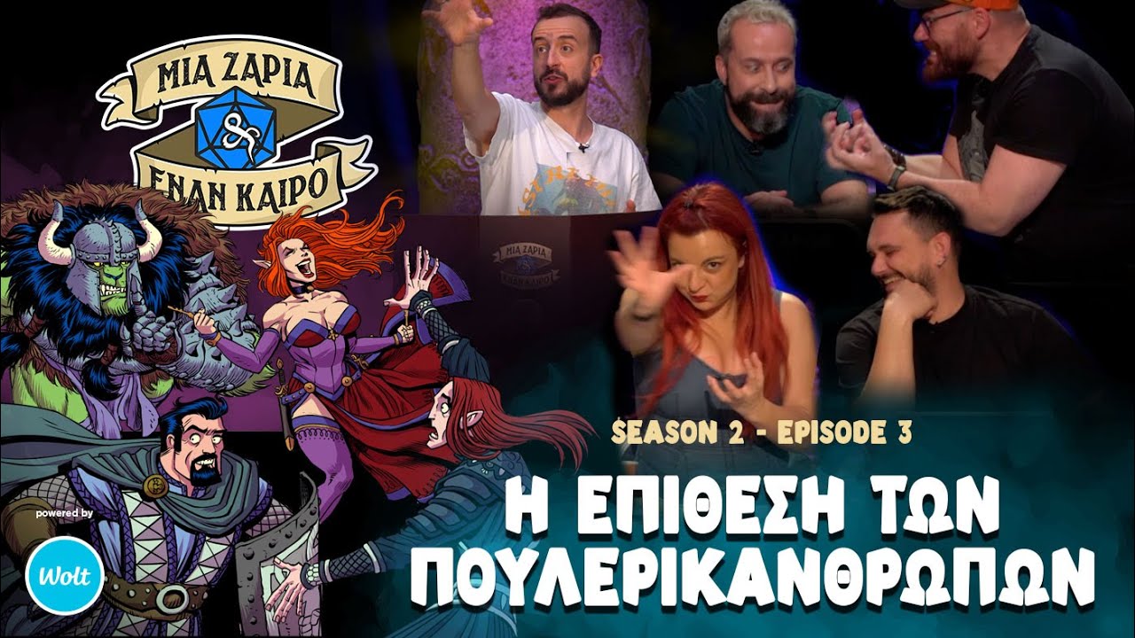 Μια Ζαριά κι έναν Καιρό S2:E3 - Η Επίθεση των Πουλερικανθρώπων