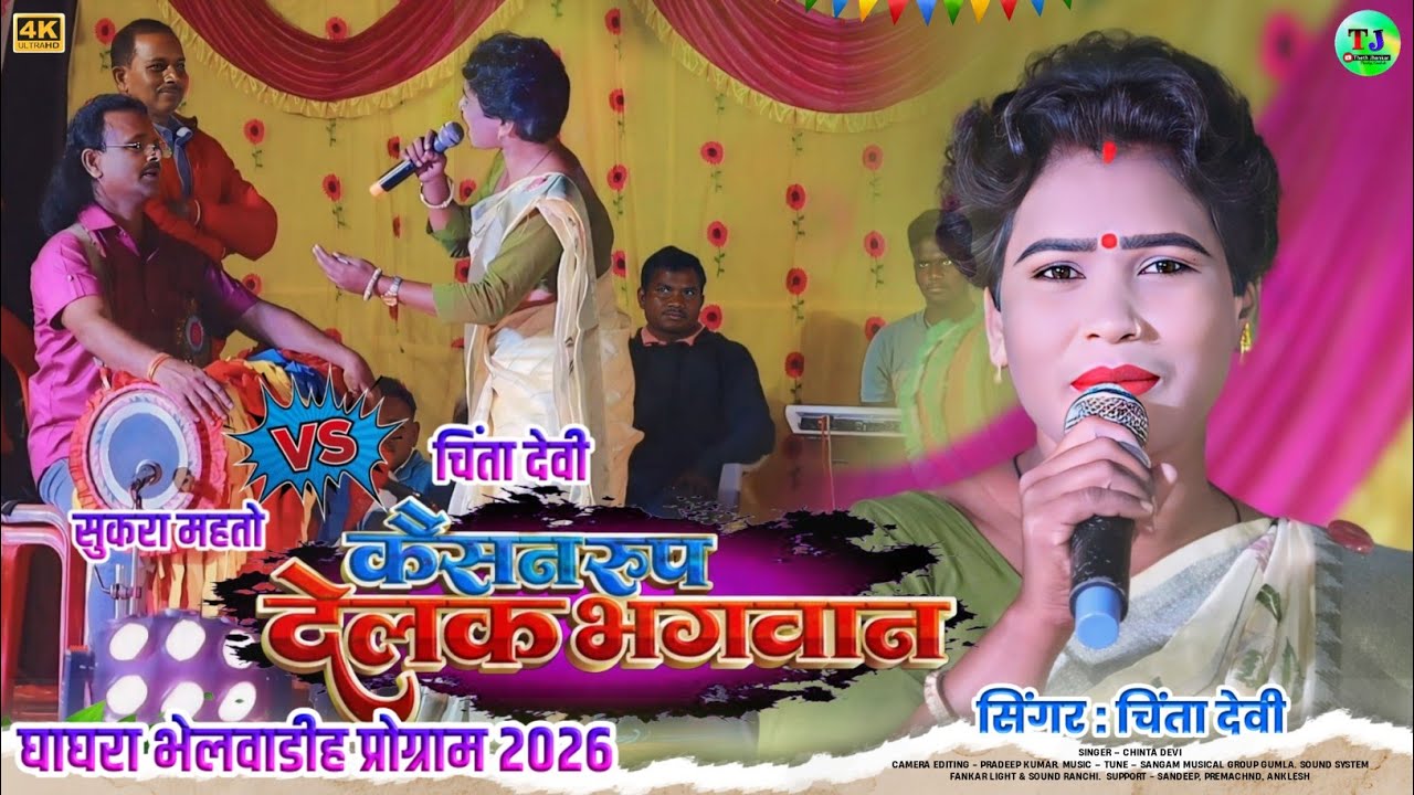 कैसन रूप देलक भगवान🌿चिंता देवी & सुकरा महतो का  जलवा🌿नया सुपरहिट ठेठ नागपुरी गीत 2026