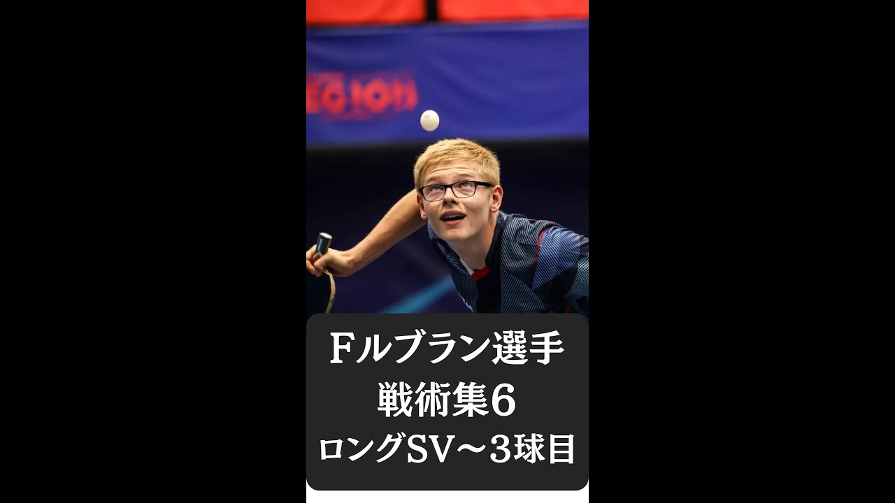 【ルブラン６】ロングサーブから３球目バックドライブ【卓球の強化書】#卓球 #pingpong #tabletennis #戦術 #馬龍 #孫穎莎 #卓球の強化書 #tactics