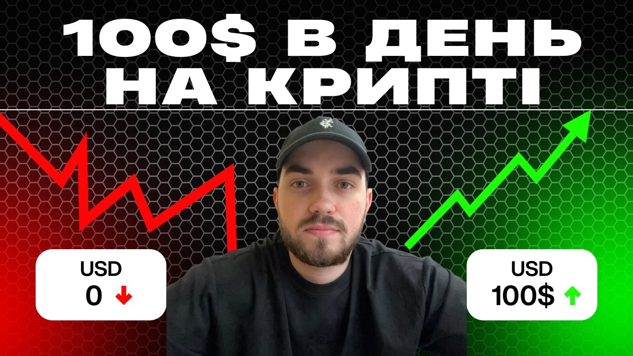 ЯК РОБИТИ НА КРИПТІ 100$ В ДЕНЬ? ТРЕЙДИНГ ЕКСПЕРИМЕНТ!