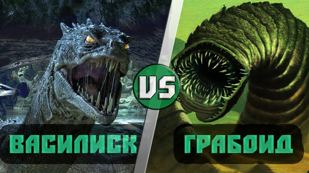 Василиск (Гарри Поттер) VS Грабоид (Дрожь Земли)