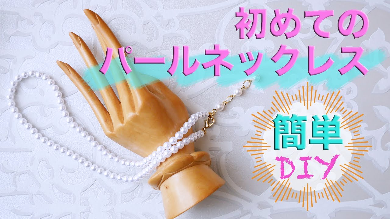 【簡単☆パールネックレス作り方】超詳しく解説/初心者でも大丈夫