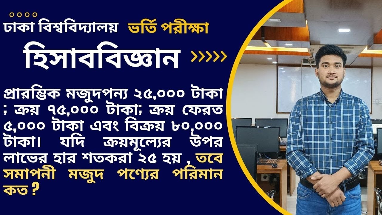 University Admission Test ।। Accounting MCQ ।। Dhaka University C unit